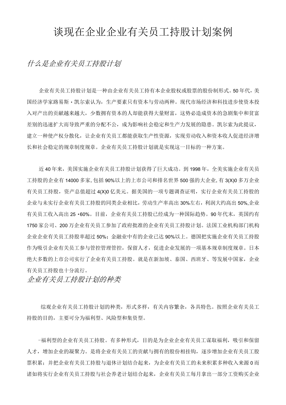 办公文档范本员工持股方案及公司入股注意事项.docx_第3页