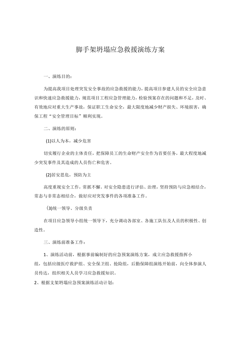 脚手架坍塌应急救援演练方案.docx_第1页