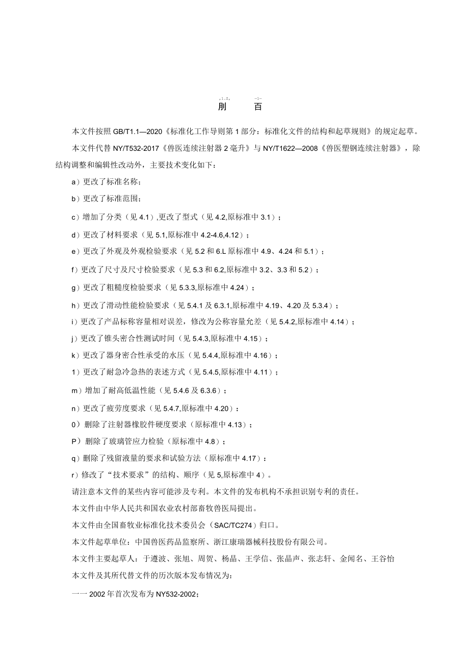 《兽医连续注射器》标准文本.docx_第3页