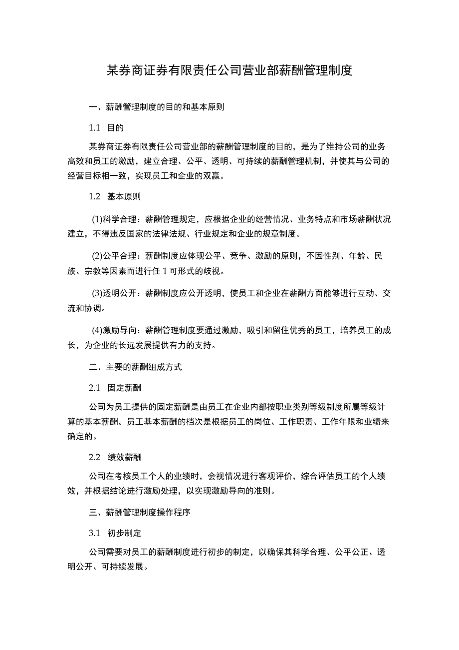 某券商证 券有限责任公司营业部薪酬管理制度.docx_第1页