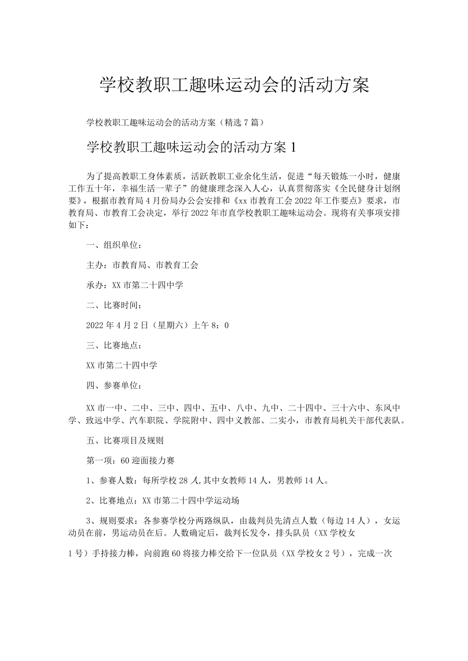 学校教职工趣味运动会的活动方案.docx_第1页