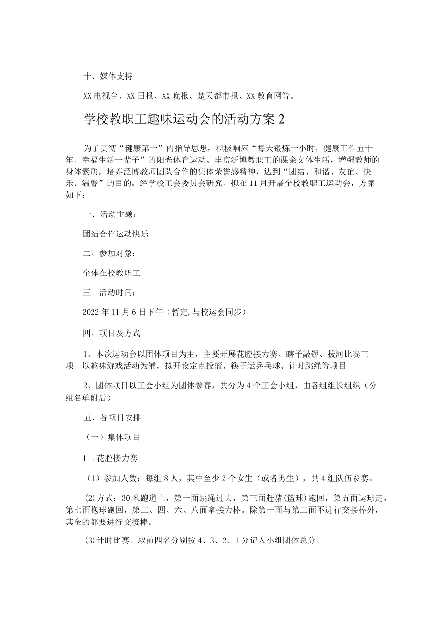 学校教职工趣味运动会的活动方案.docx_第3页