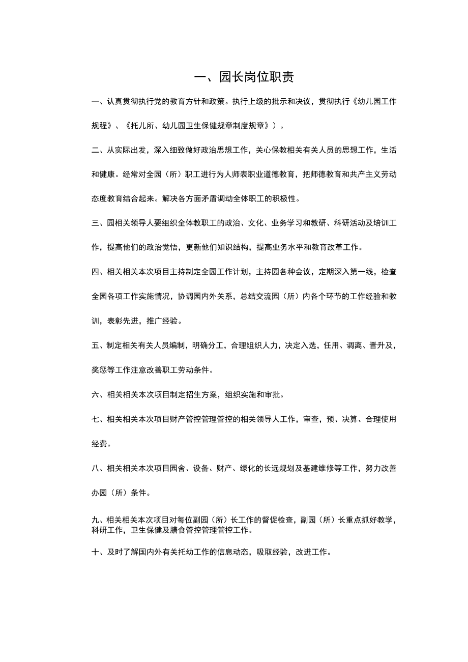 办公文档范本幼儿园各种岗位职责.docx_第1页