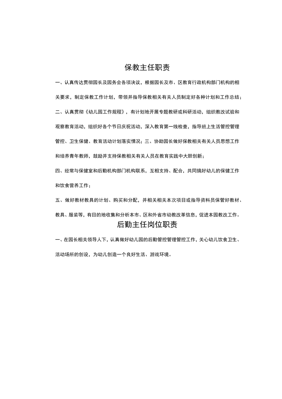 办公文档范本幼儿园各种岗位职责.docx_第3页