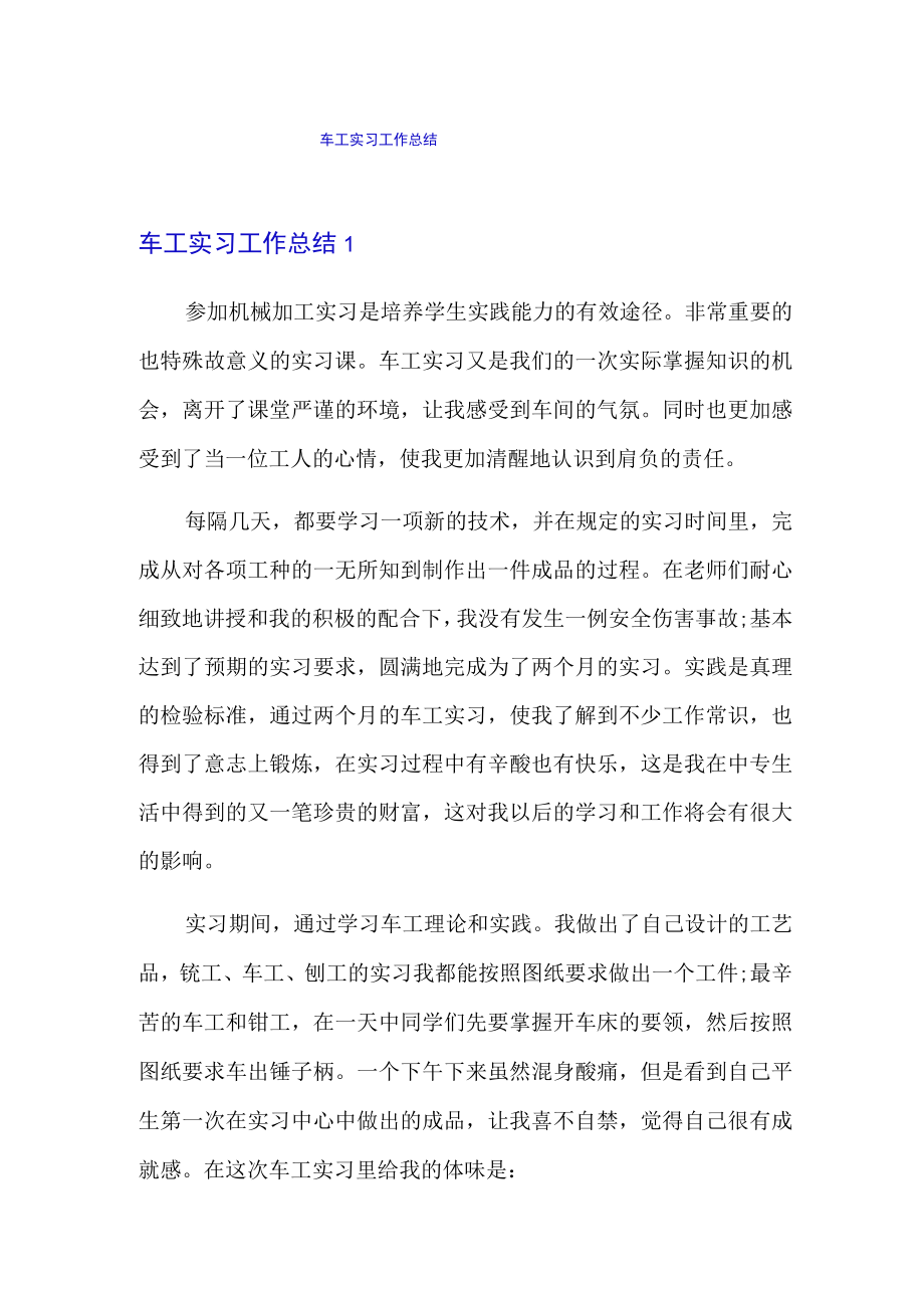 车工实习工作总结.docx_第1页