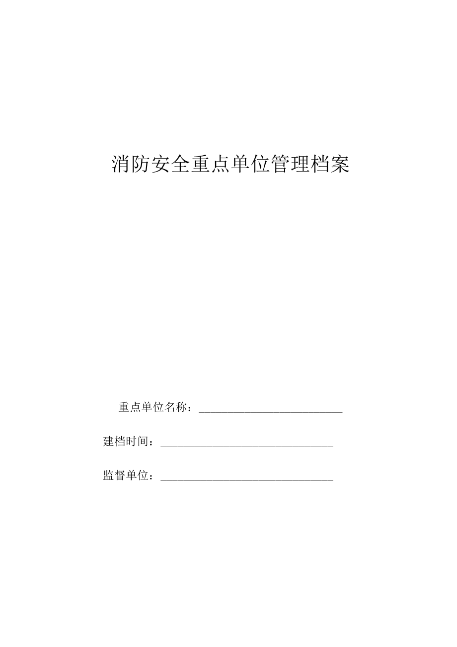 消防档案电子版.docx_第1页