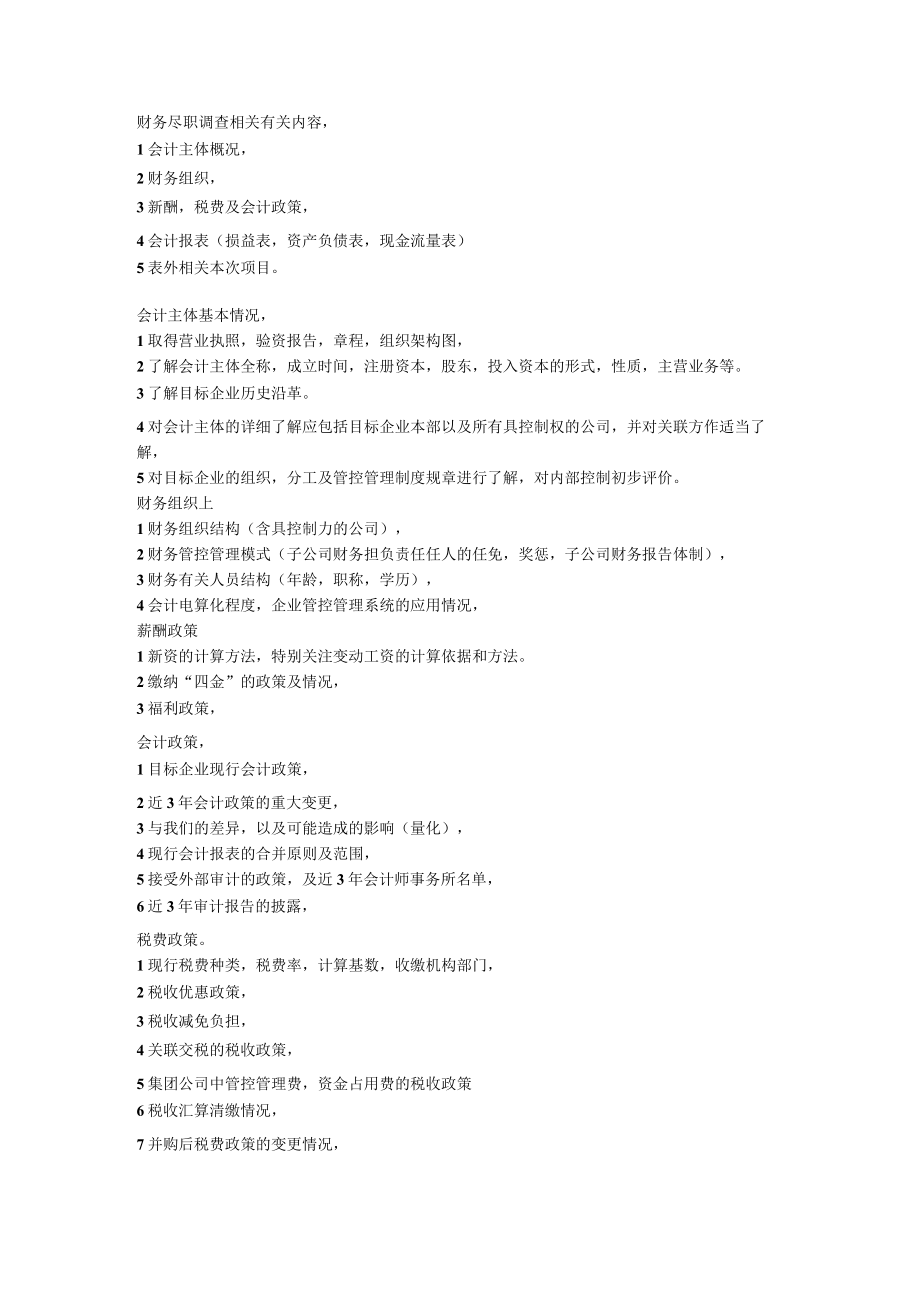 财务尽职调查内容.docx_第1页