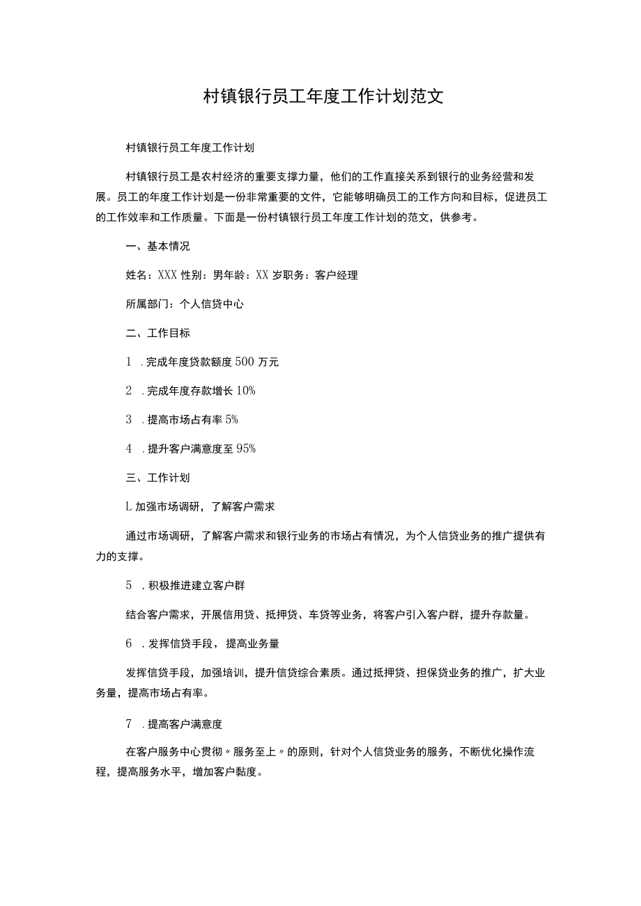 村镇银行员工年度工作计划范文.docx_第1页