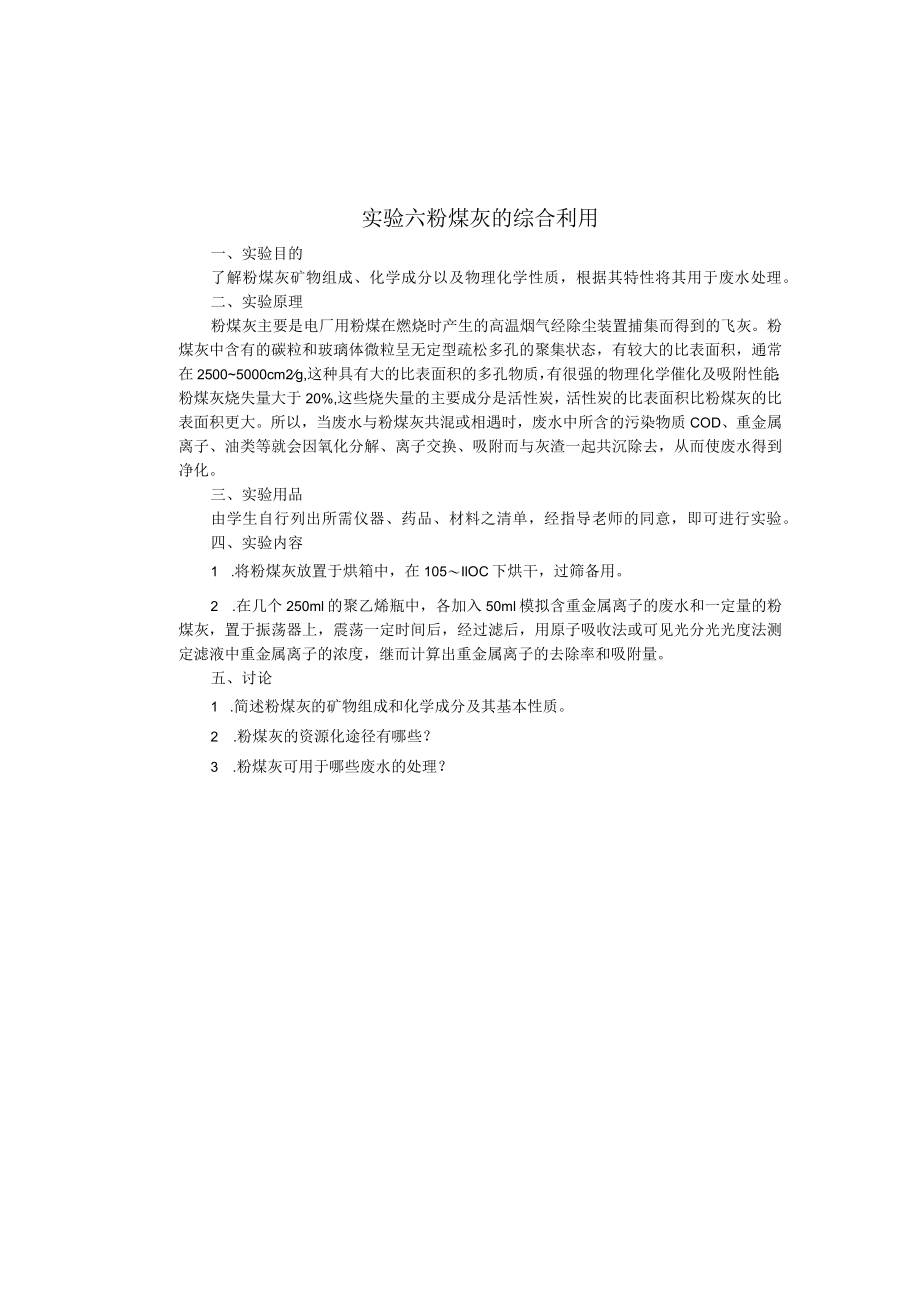 成信工固体废弃物处理与处置实验指导06粉煤灰的综合利用.docx_第1页