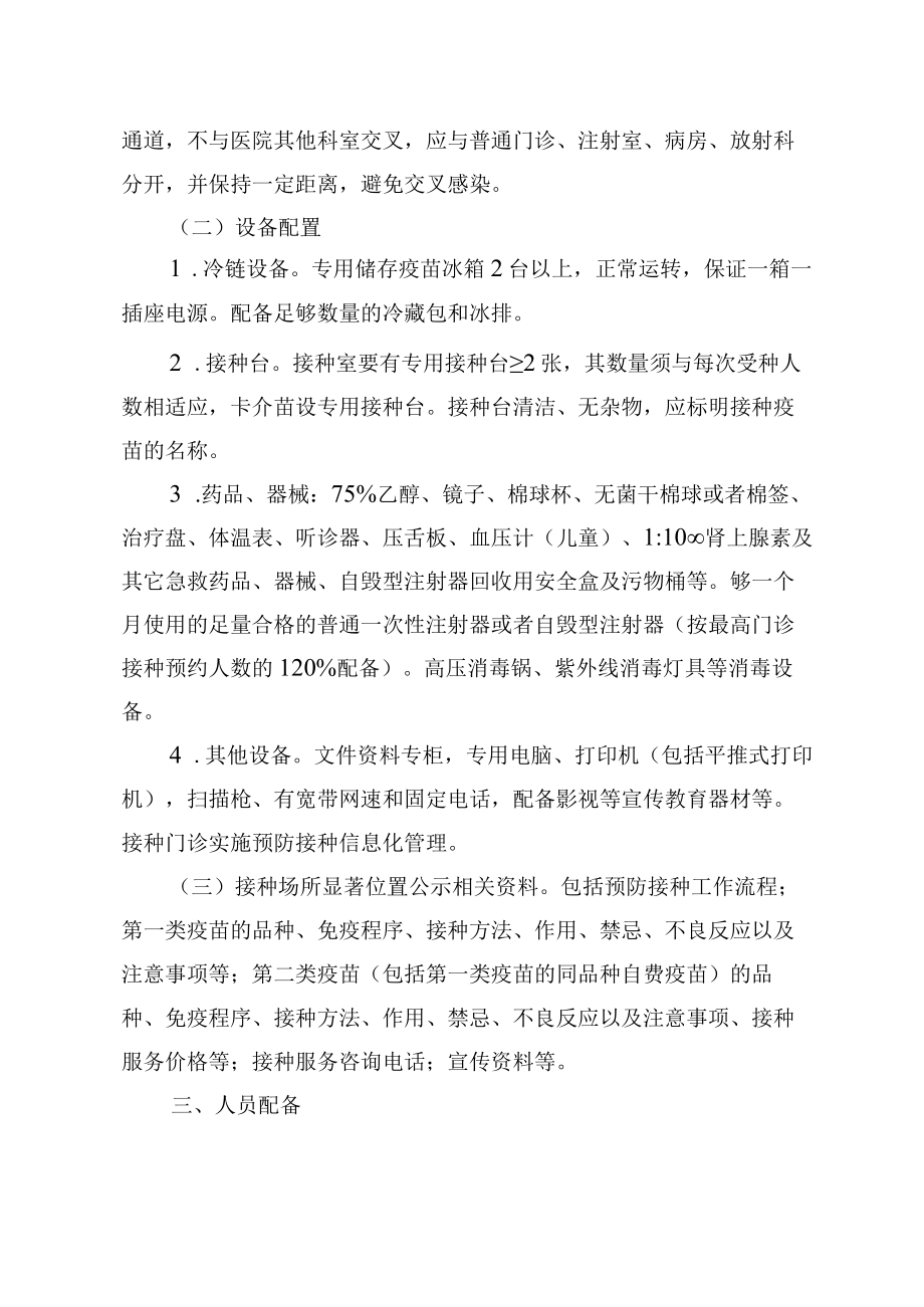 河北省预防接种门诊基本标准.docx_第2页