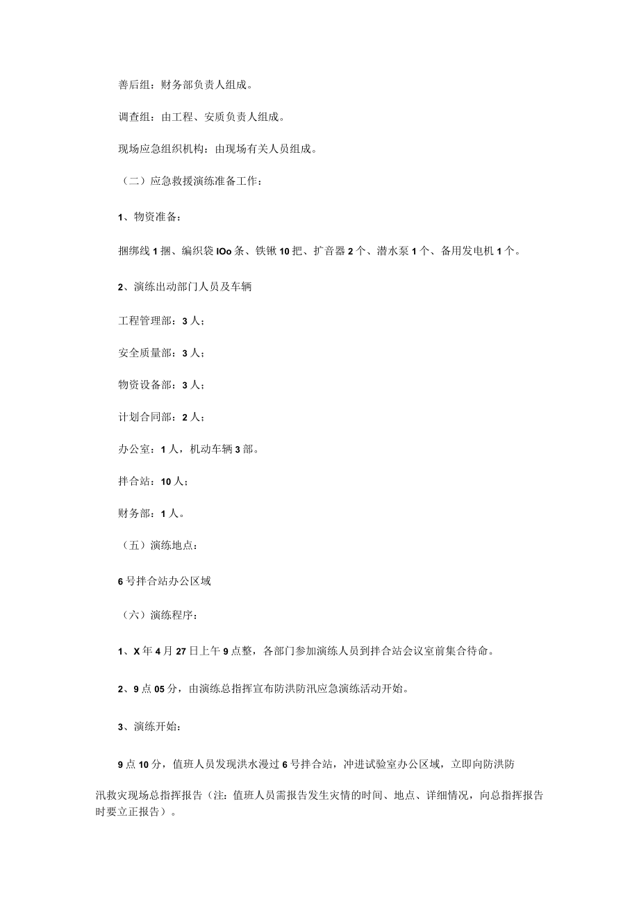 防汛应急演练预案（优秀10篇）.docx_第2页