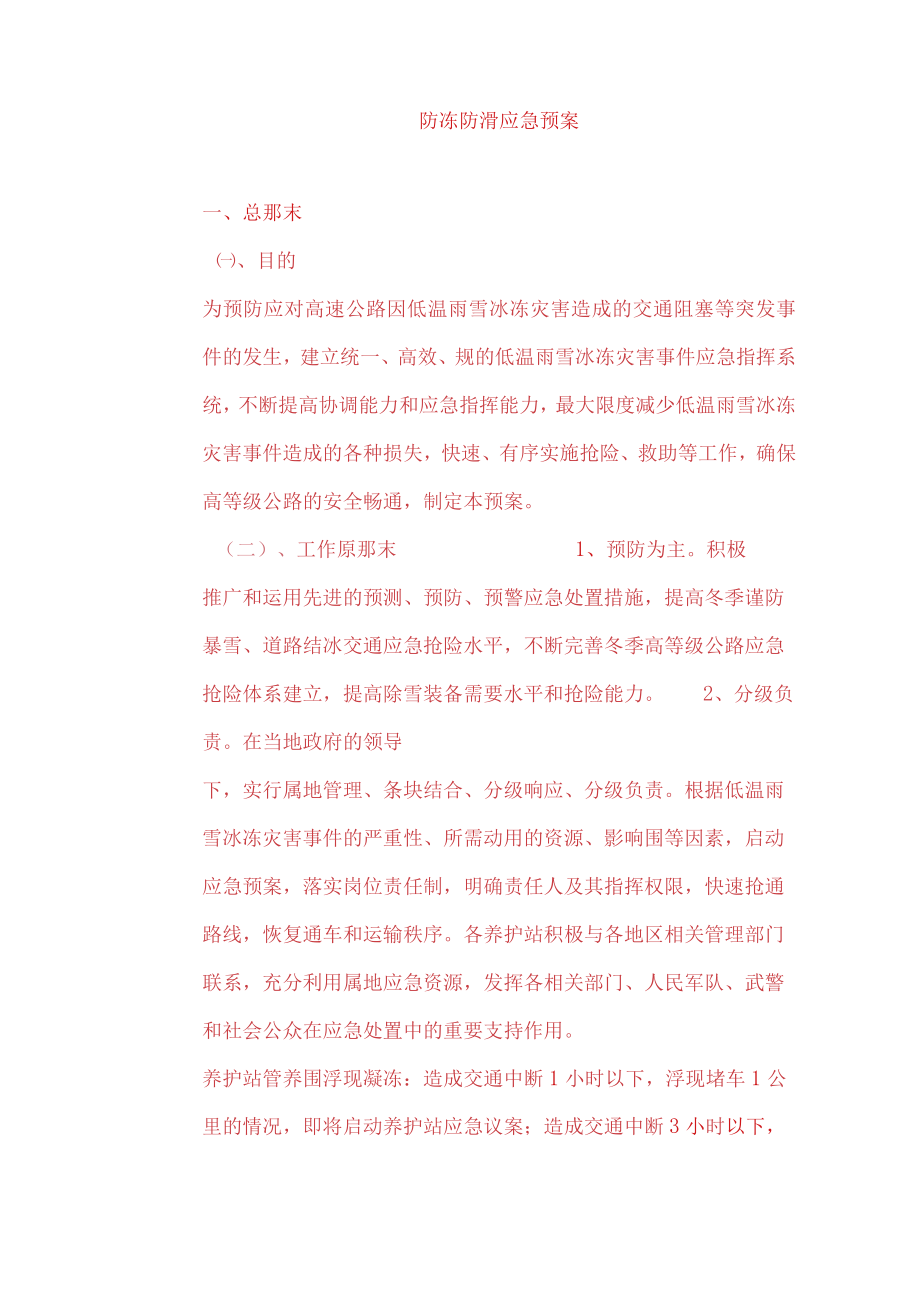 防冻防滑应急处置预案.docx_第1页