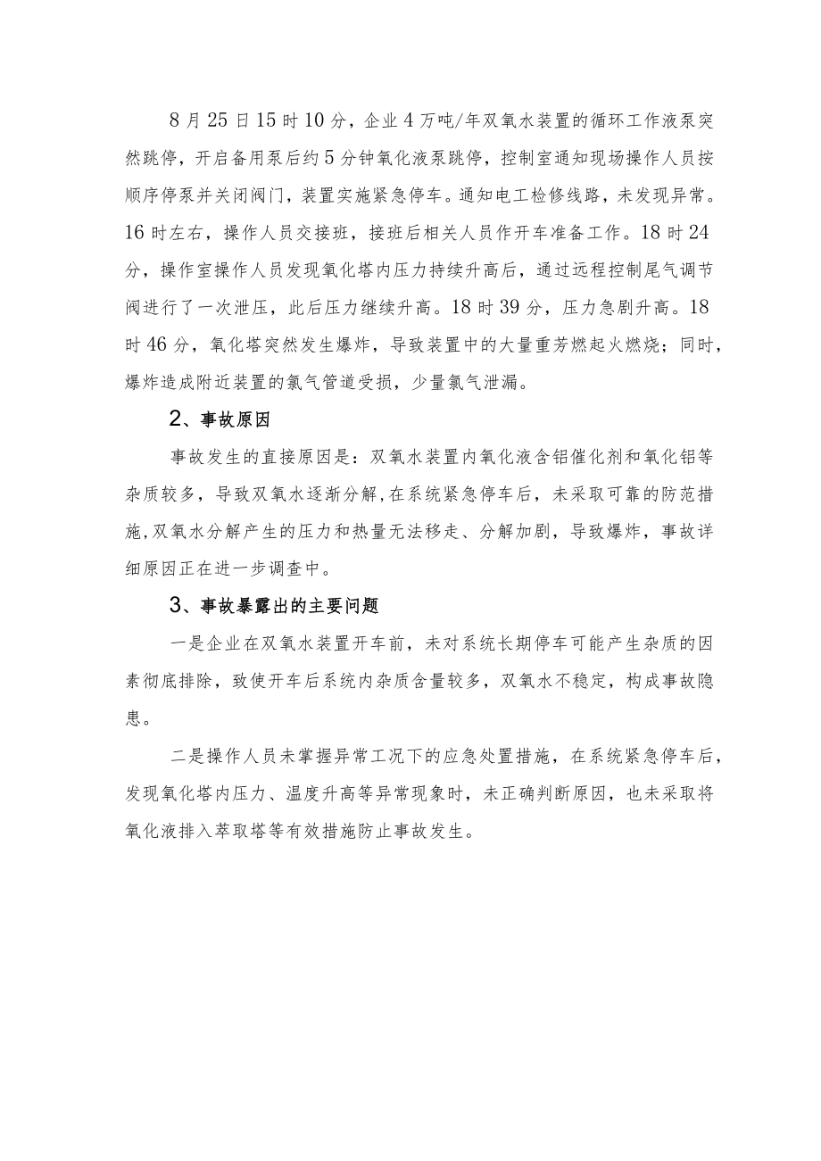 双氧水装置事故案例4例.docx_第2页