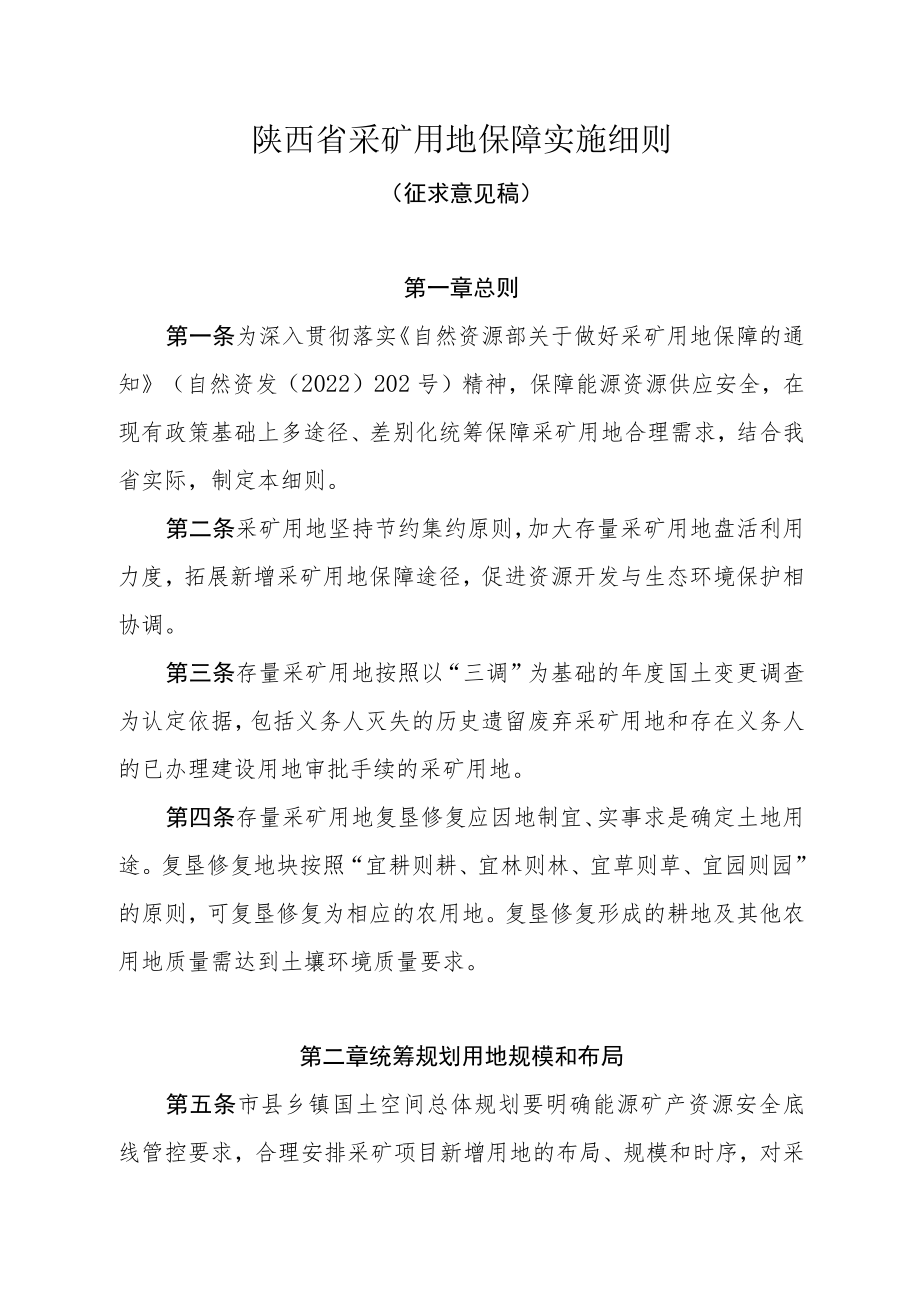 陕西省采矿用地保障实施细则（征求意见稿）.docx_第1页