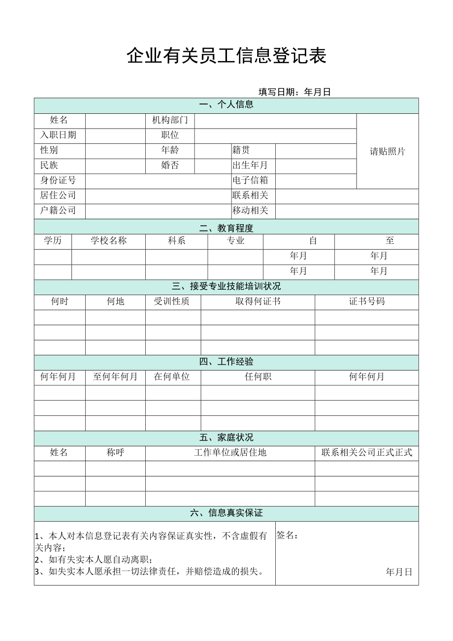 办公文档范本员工信息登记表.docx_第1页