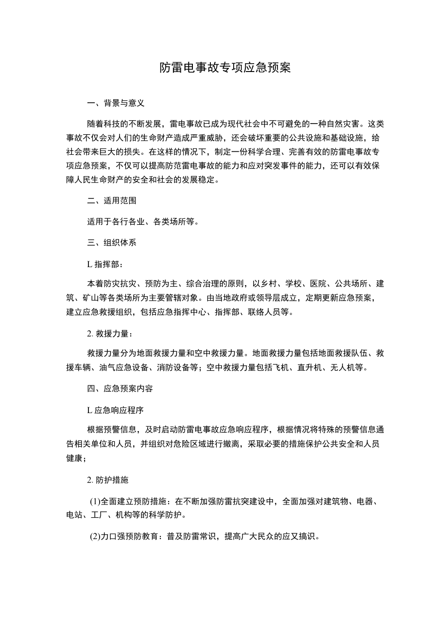 防雷电事故专项应急预案.docx_第1页