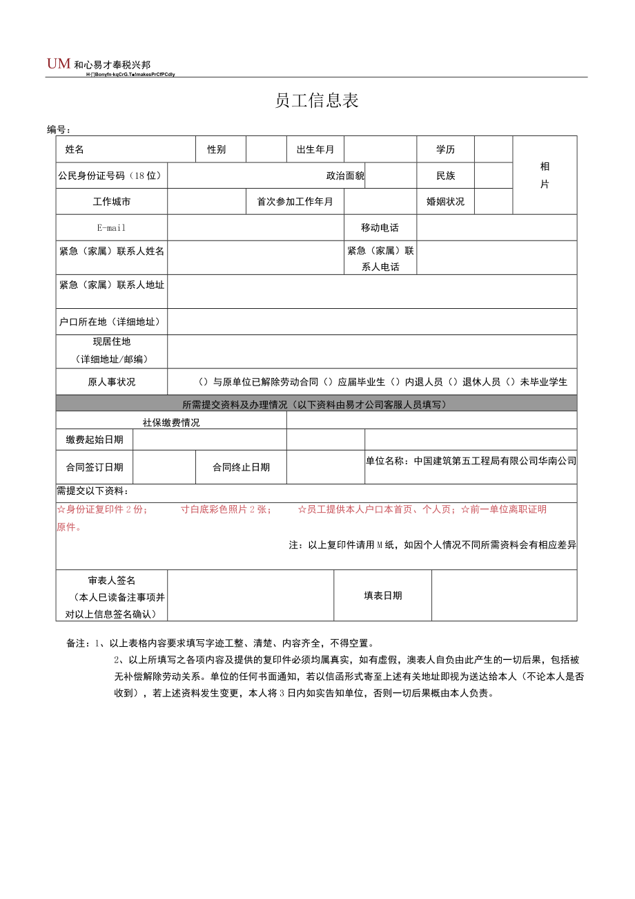 XMRL-02-04-02：海南易才派遣员工信息表【打印版】.docx_第1页