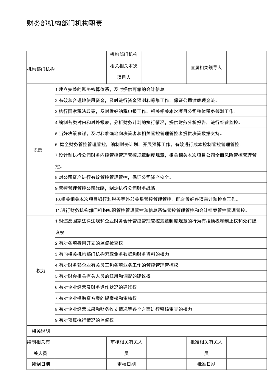 财务制度财务部门岗位职责V.docx_第1页