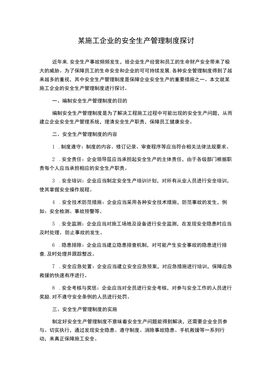 某施工企业的安全生产管理制度探讨.docx_第1页