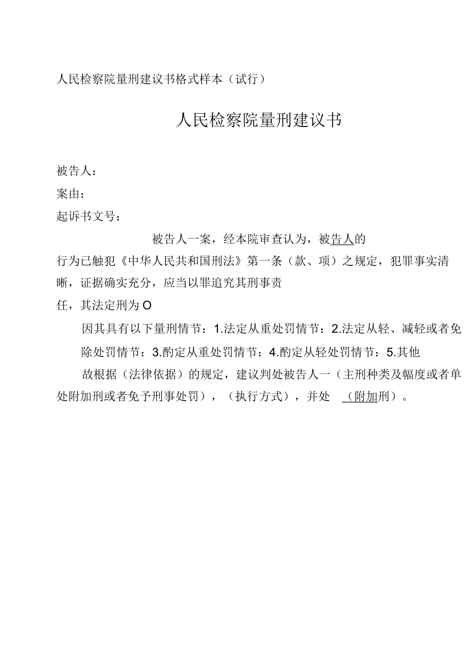 量刑建议书制作说明.docx_第3页