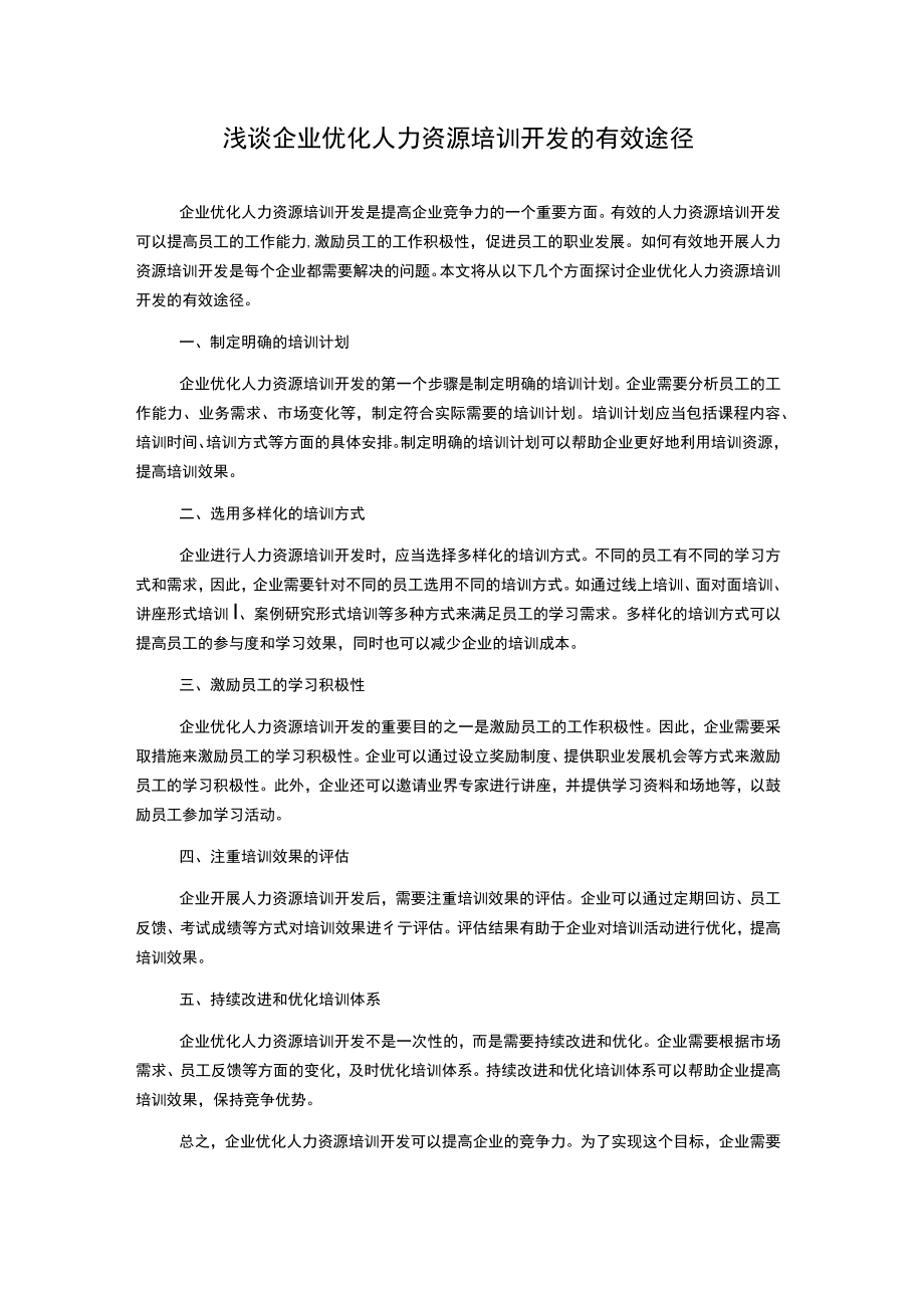 浅谈企业优化人力资源培训开发的有效途径1000字.docx_第1页