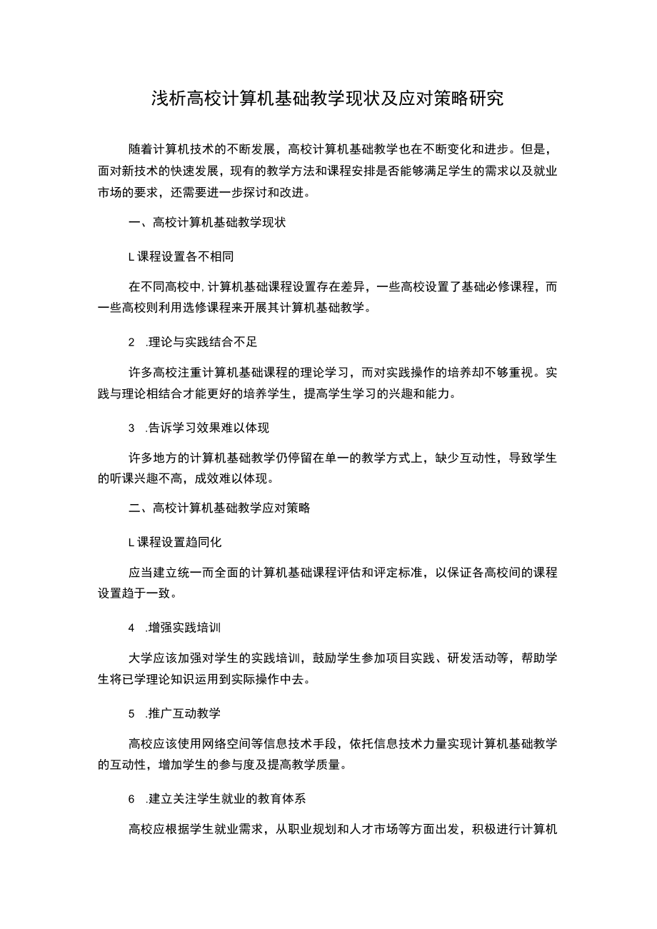 浅析高校计算机基础教学现状及应对策略研究.docx_第1页