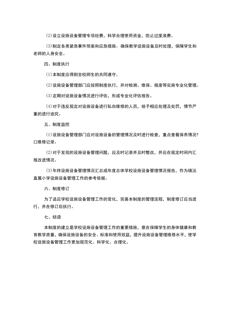 镇沅直属小学教学设施设备管理制度.docx_第2页