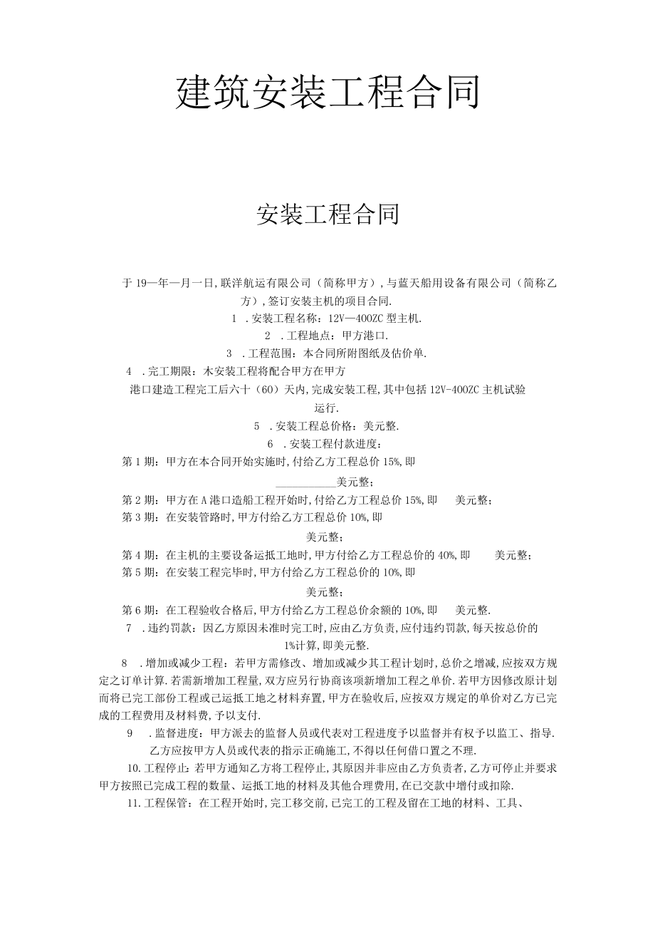 建筑安装工程合同工程文档范本.docx_第1页