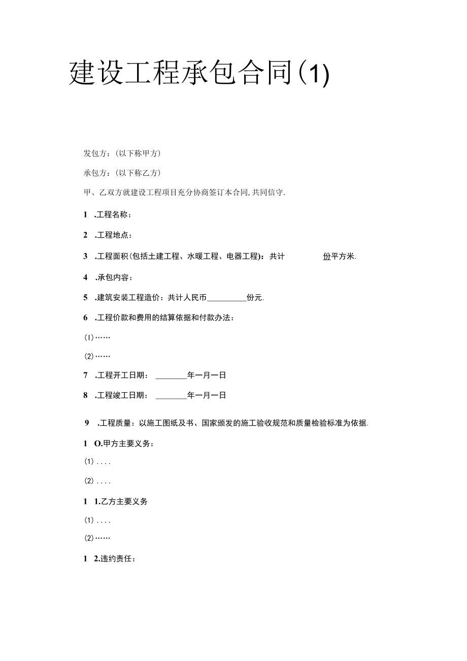 建设工程承包合同（１）工程文档范本.docx_第1页