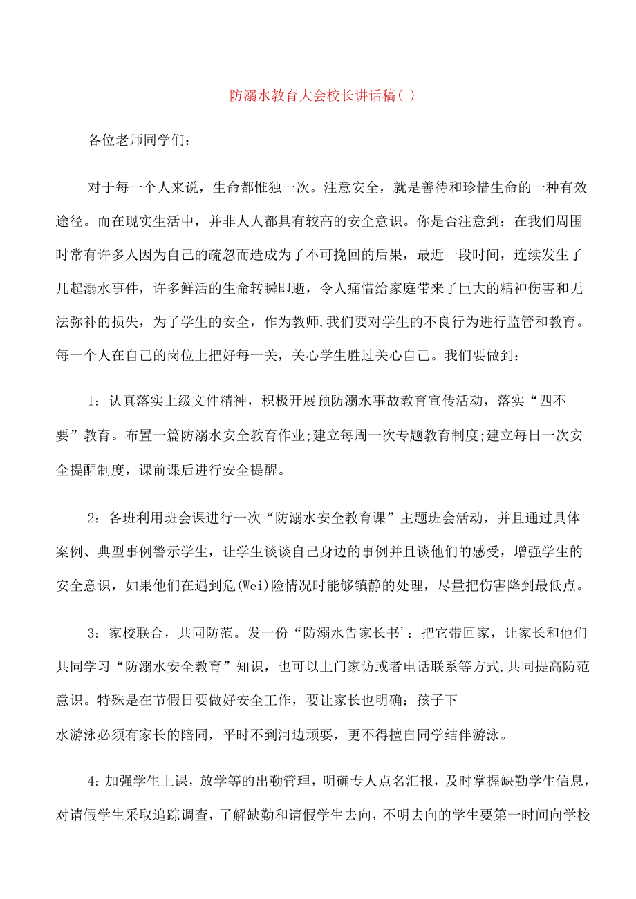 防溺水教育大会校长讲话稿.docx_第1页