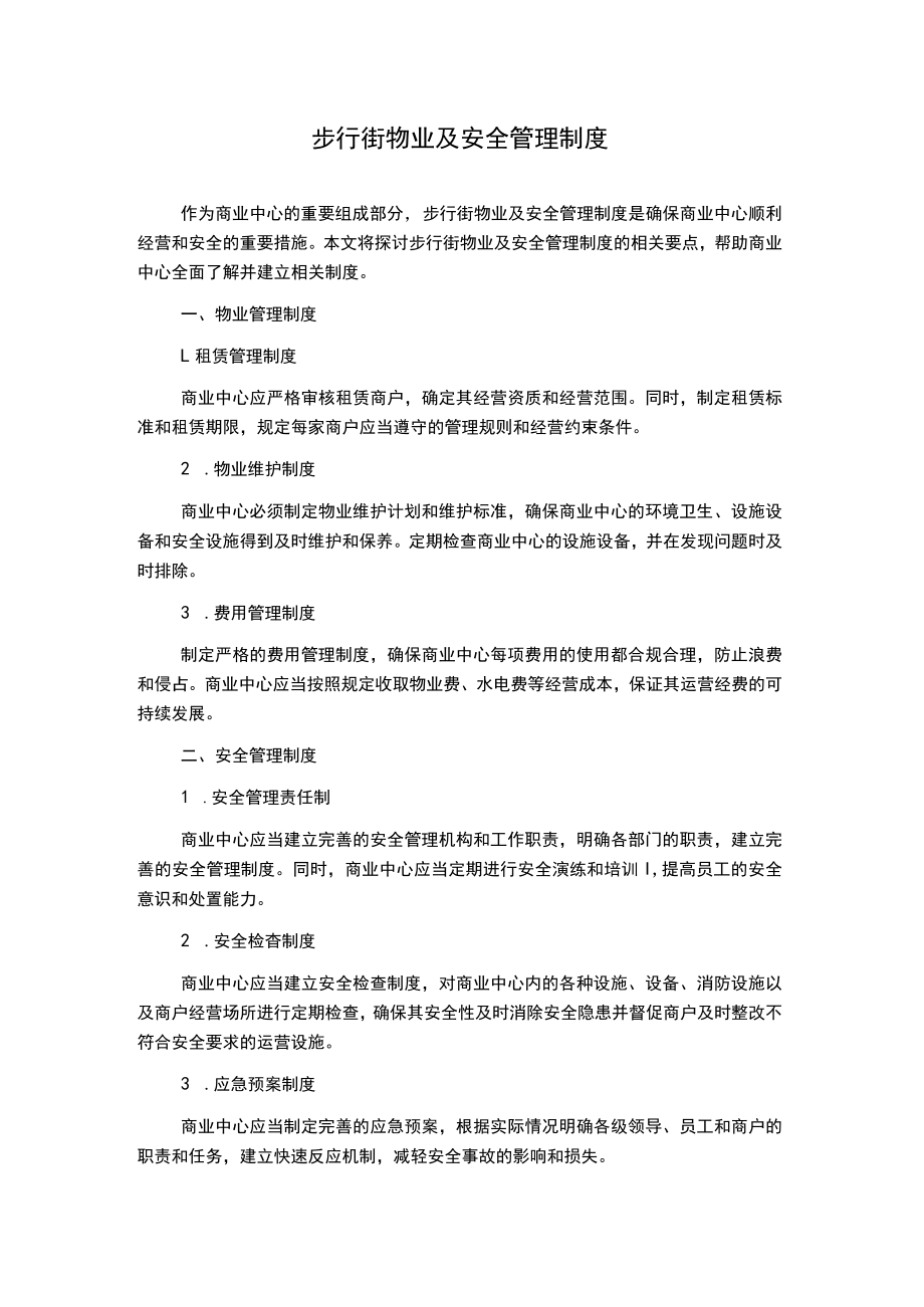 步行街物业及安全管理制度.docx_第1页