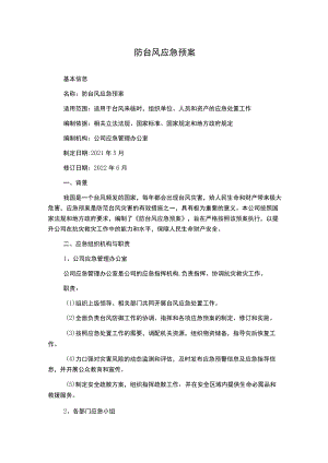 防台风应急预案.docx