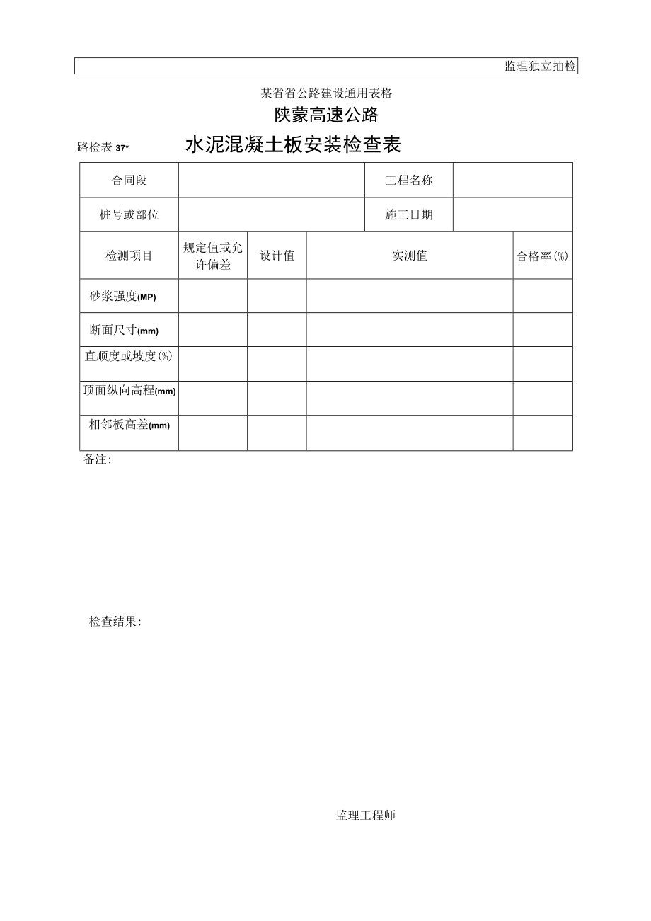 路检表37 水泥砼板安装检查表工程文档范本.docx_第1页