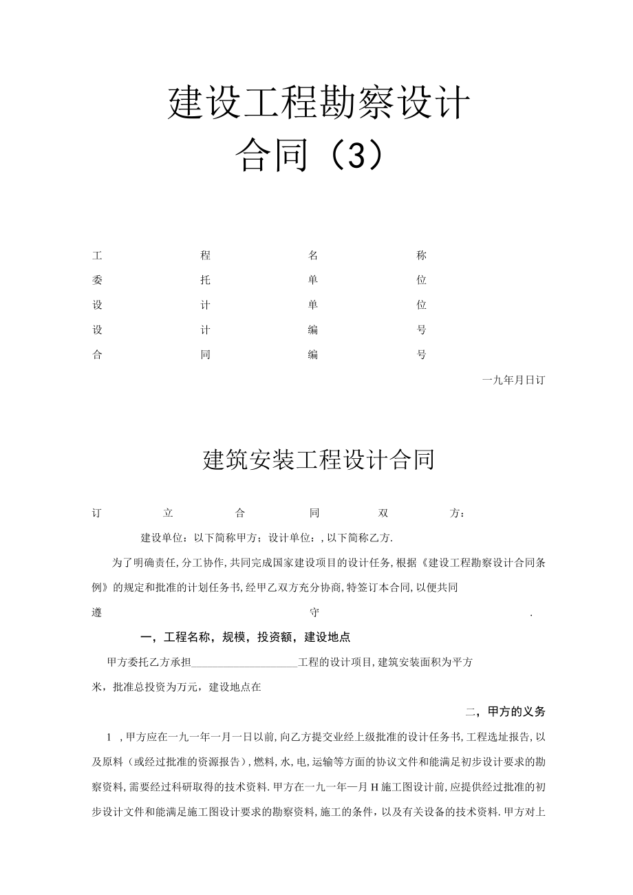 建设工程勘察设计合同（3）工程文档范本.docx_第1页