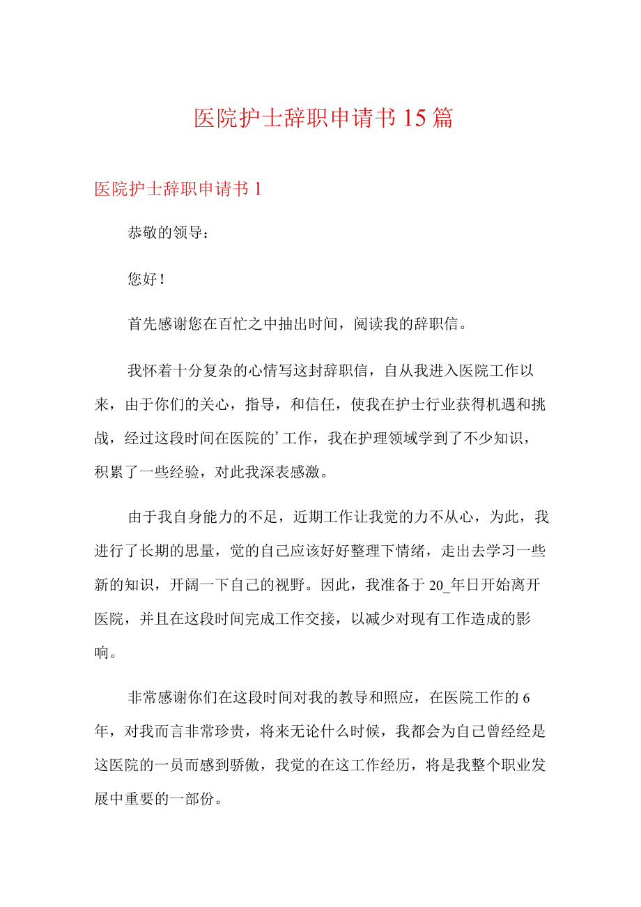 医院护士辞职申请书15篇.docx_第1页