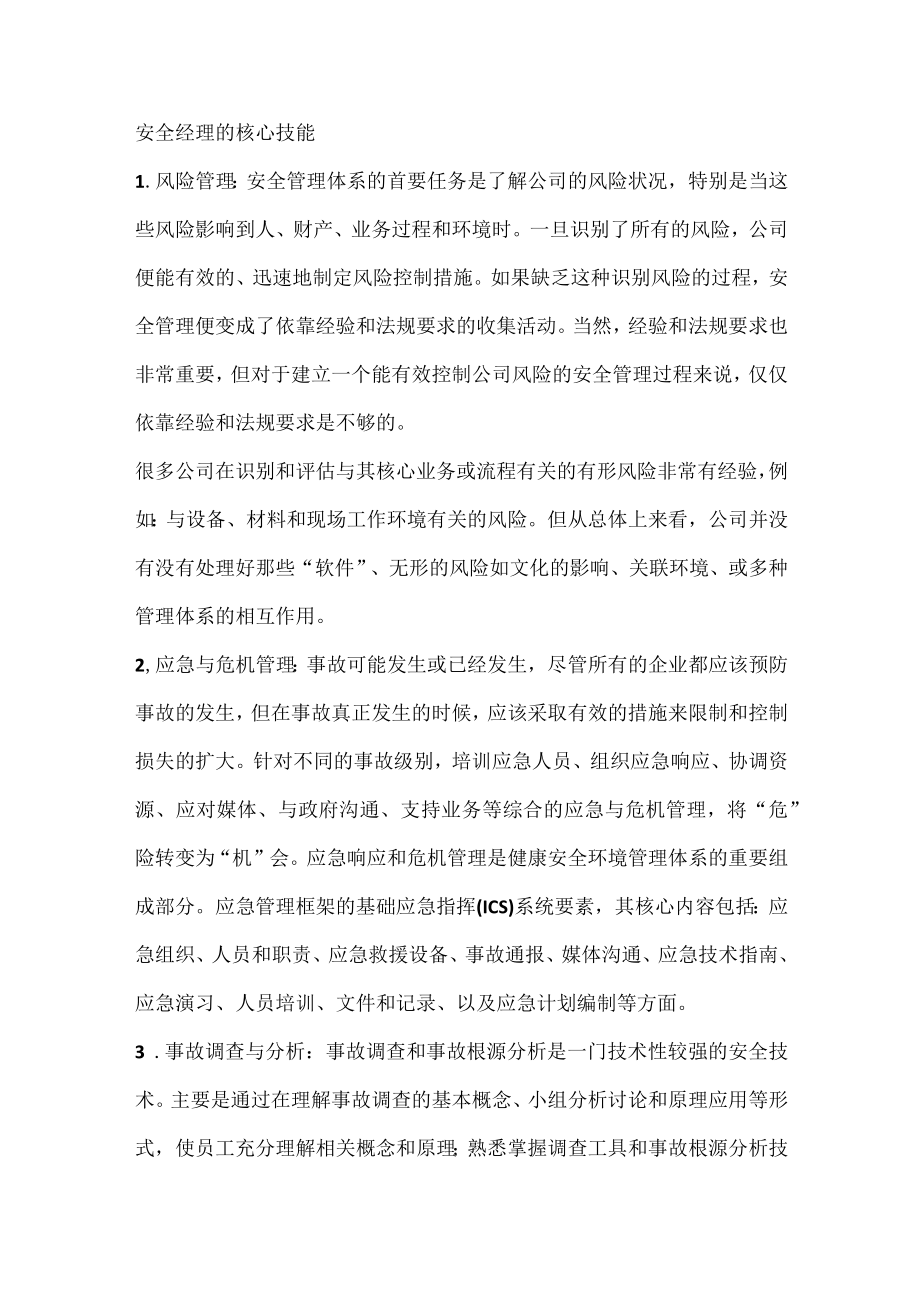 安全经理的核心技能.docx_第1页