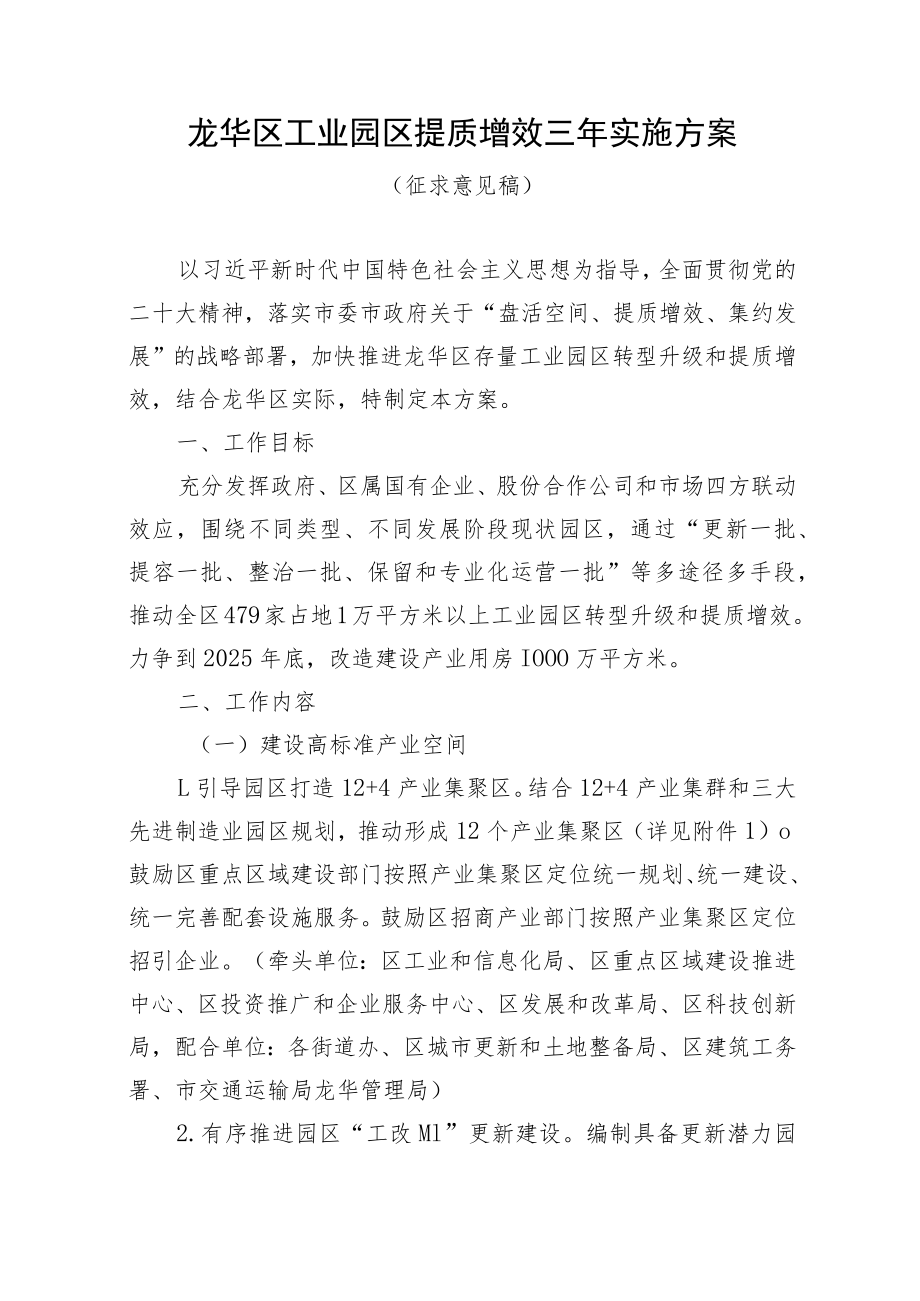 龙华区工业园区提质增效三年实施方案（征求意见稿）.docx_第1页