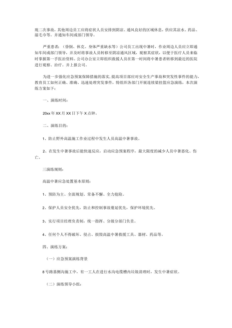 高温中暑事故应急预案演练方案（7篇）.docx_第2页