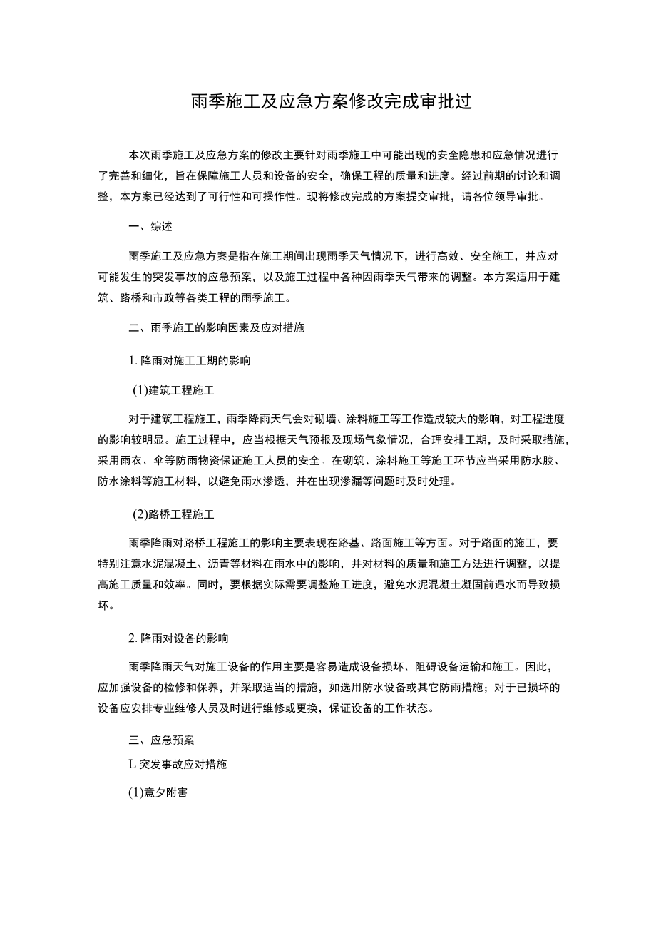 雨季施工及应急方案修改完成审批过.docx_第1页