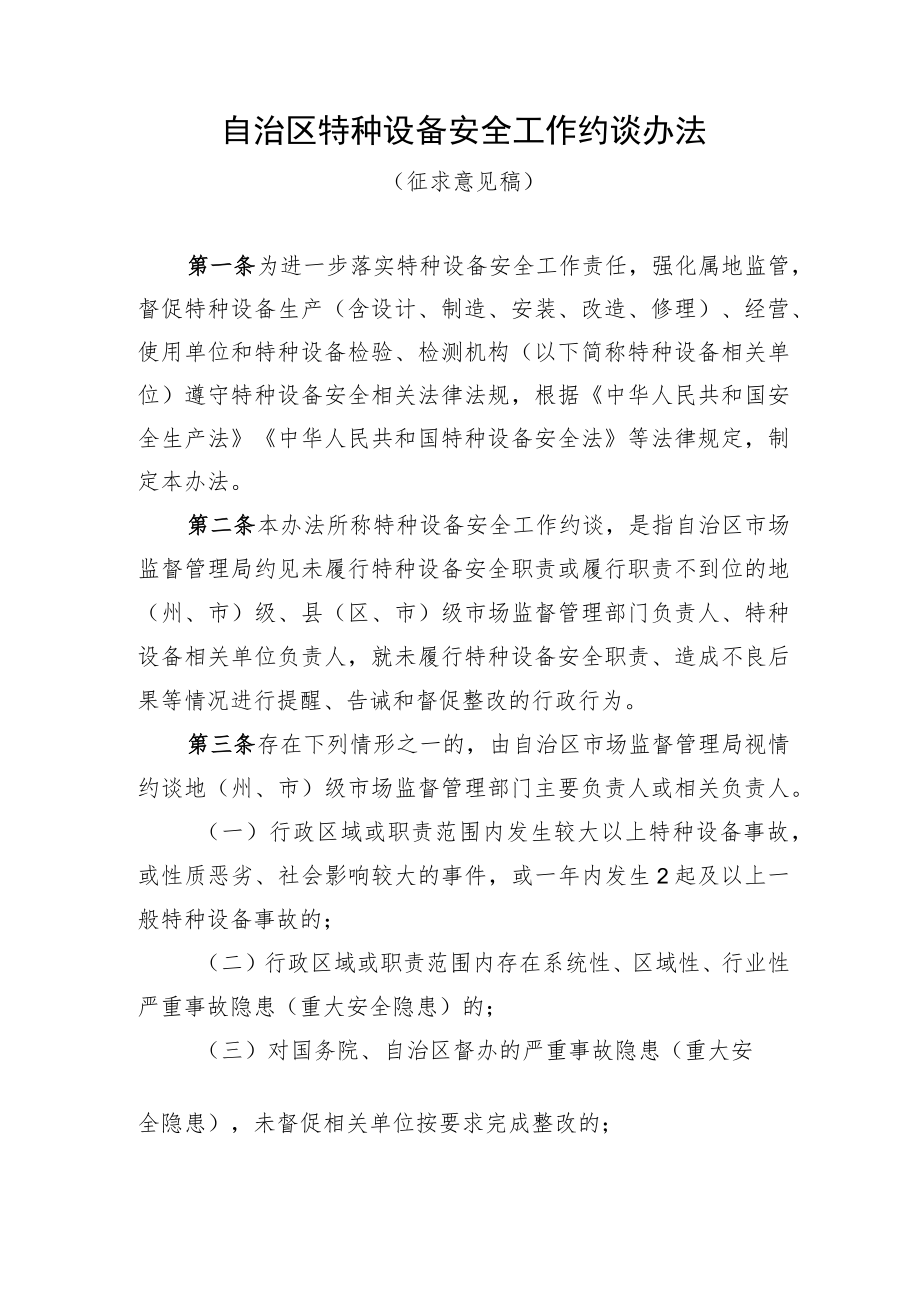 自治区特种设备安全工作约谈办法（征求意见稿）.docx_第1页