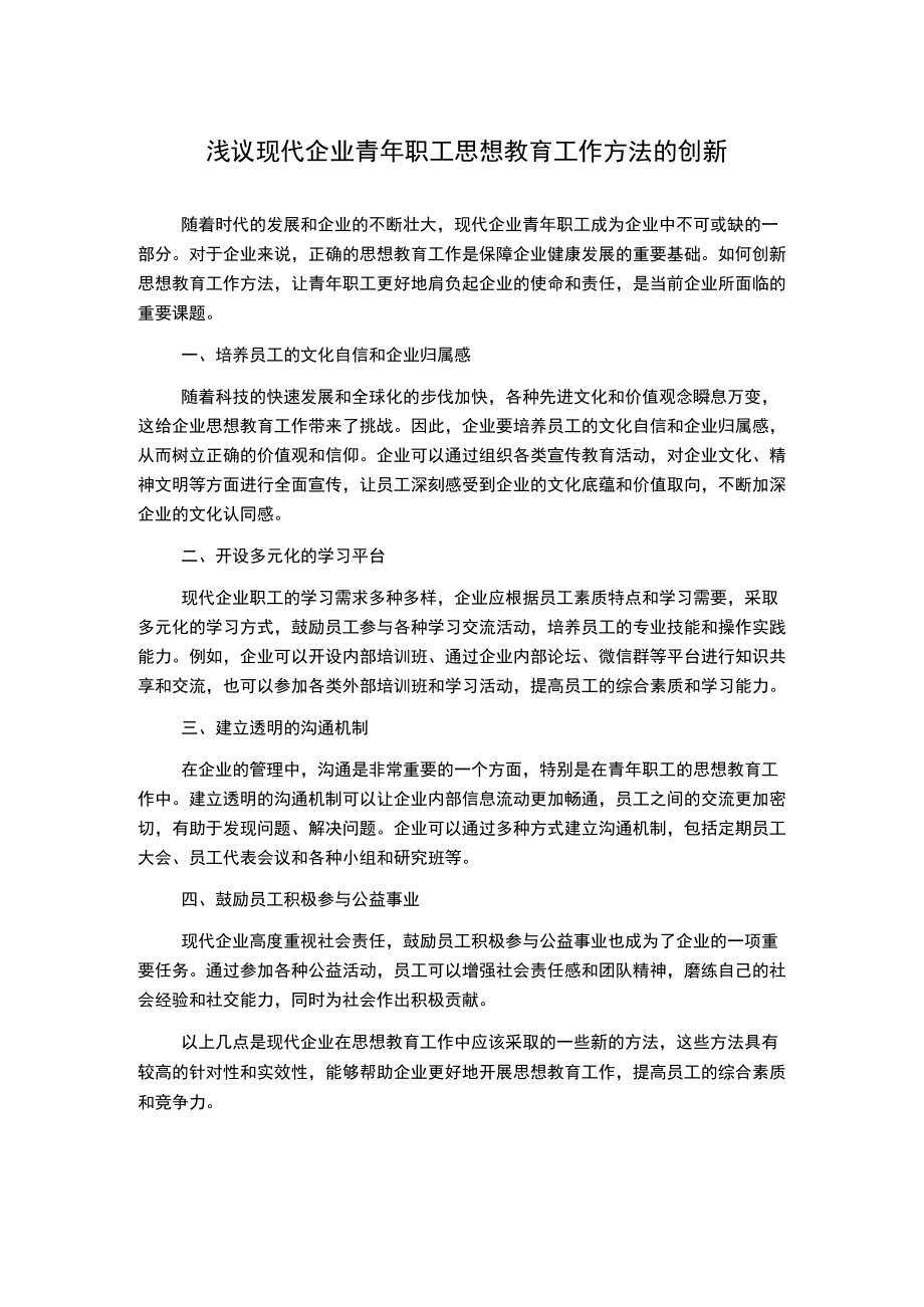 浅议现代企业青年职工思想教育工作方法的创新.docx_第1页