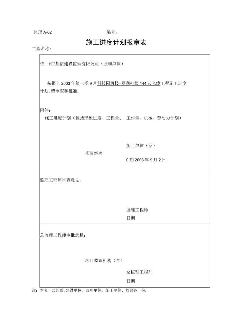 科技园机楼罗湖机楼144芯光缆施工组织方案工程文档范本.docx_第1页