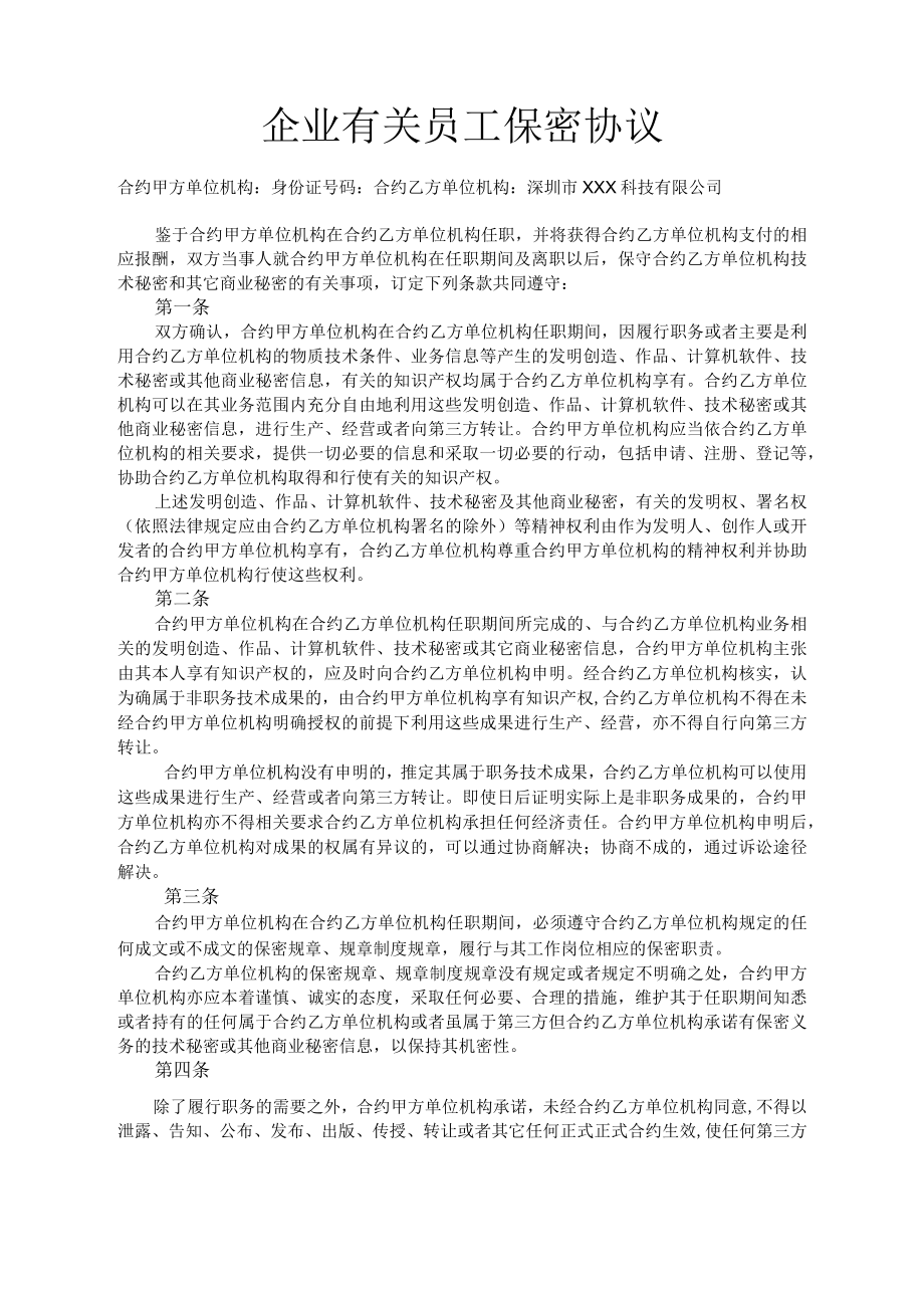 办公文档范本员工保密协议.docx_第1页