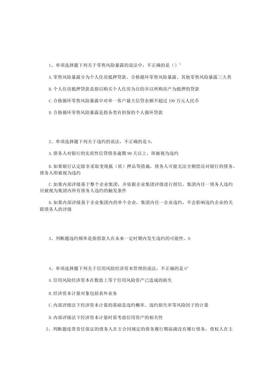 大学风险管理专业：信用风险管理测试题(最新版).docx_第1页