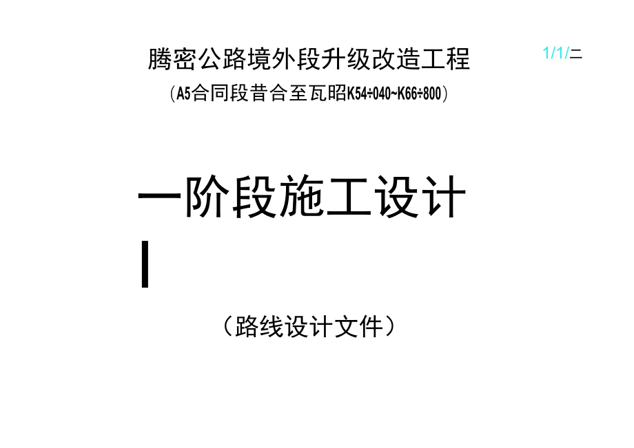 路线设计文件工程文档范本.docx_第1页