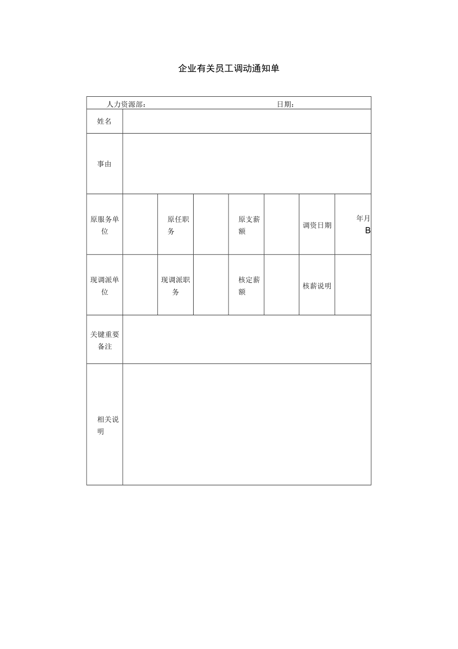 办公文档范本员工调动通知单.docx_第1页