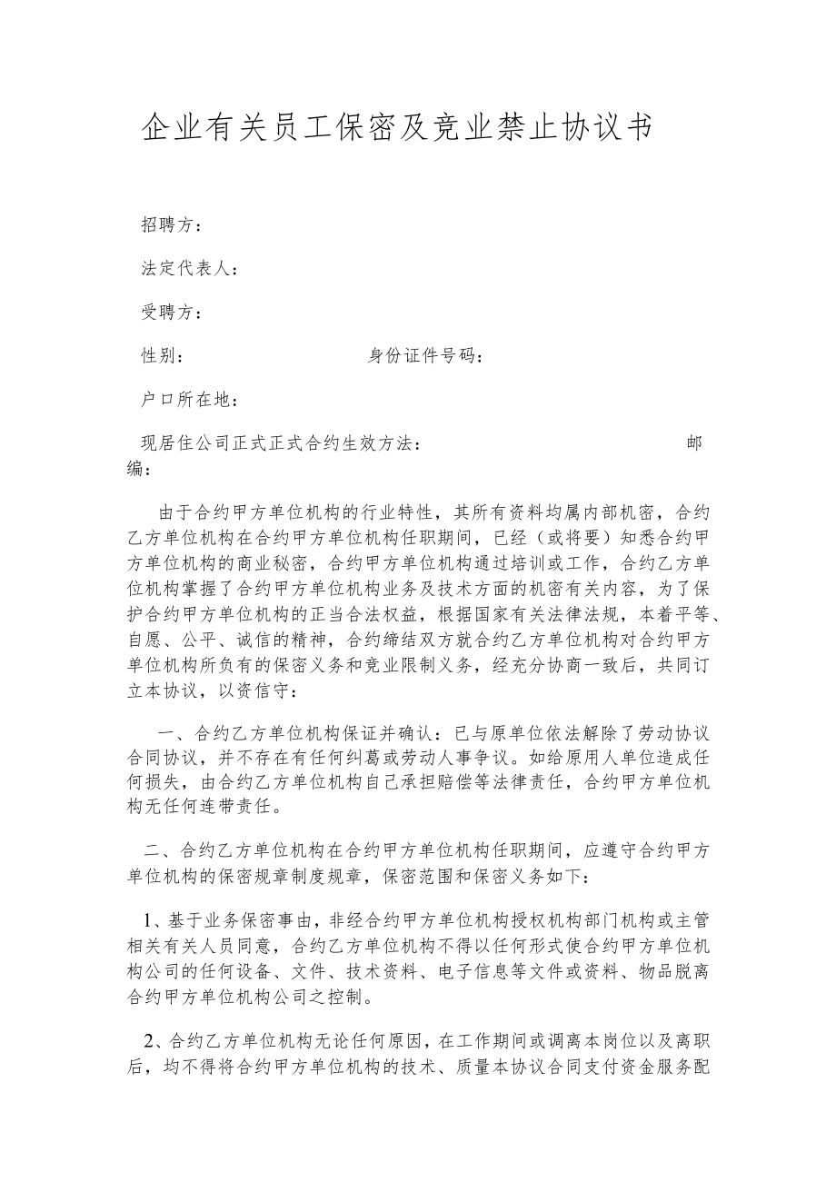 办公文档范本员工保密及竞业禁止协议书.docx_第1页