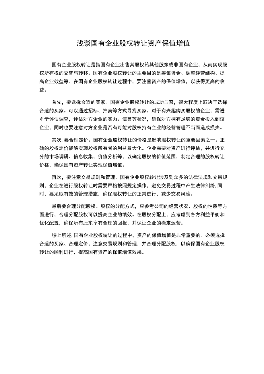 浅谈国有企业股权转让资产保值增值.docx_第1页