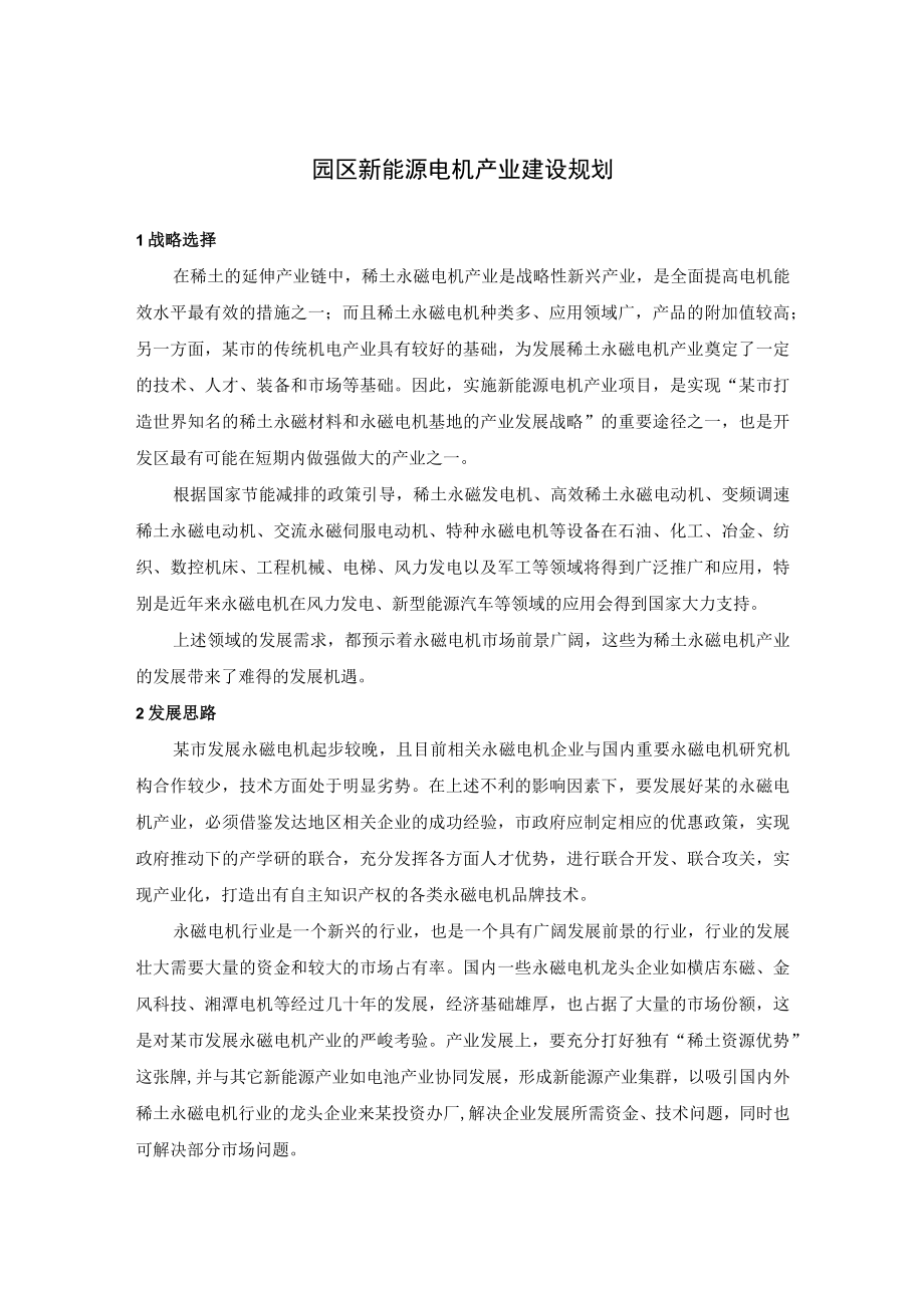 园区新能源电机产业建设规划.docx_第1页