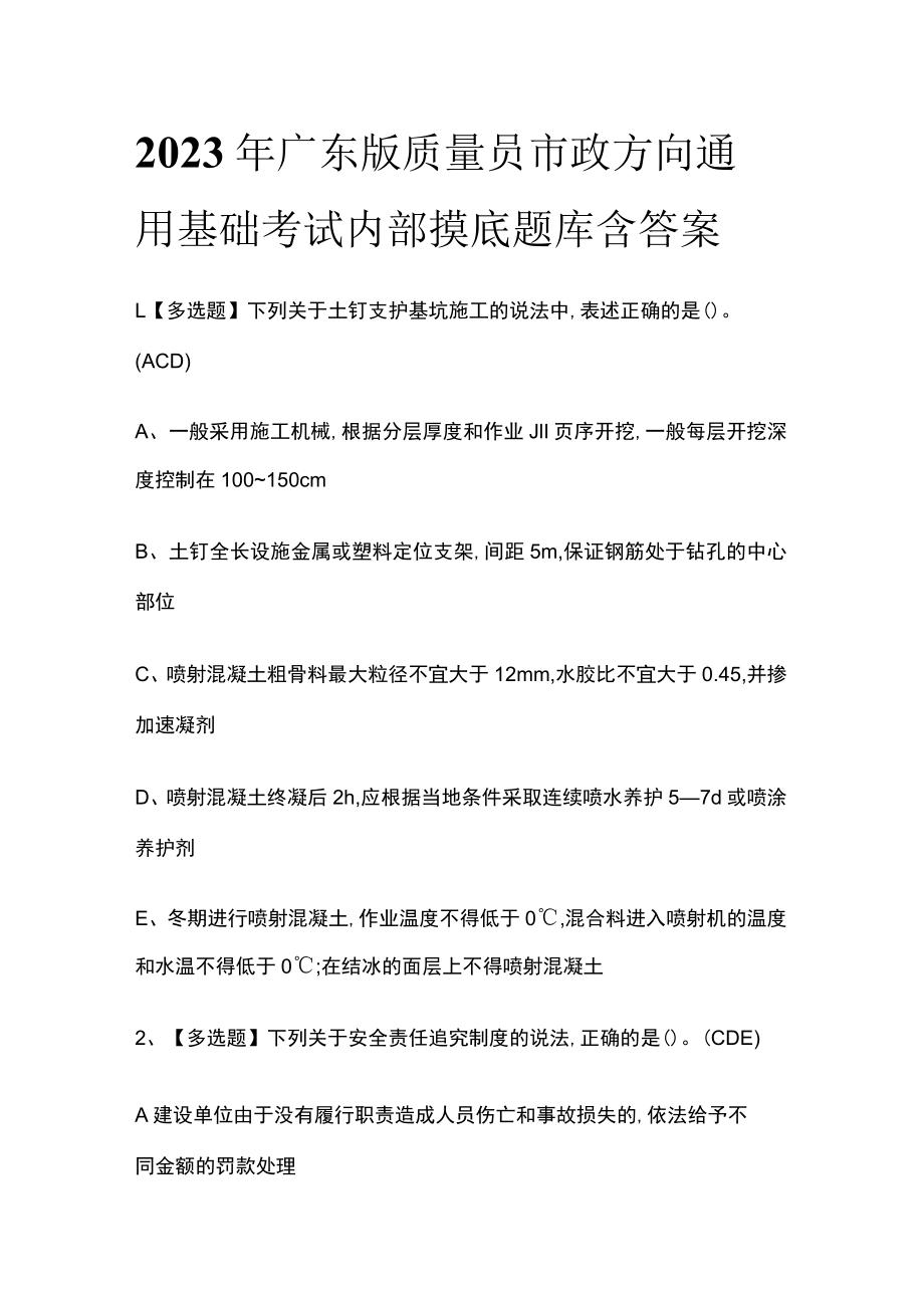 2023年广东版质量员市政方向通用基础考试内部摸底题库含答案.docx_第1页